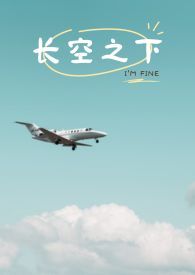 长空之下张挺