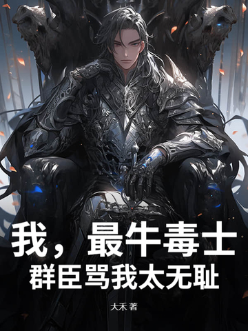 我，最牛毒士，群臣骂我太无耻