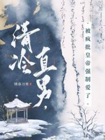 清冷直男，被疯批皇帝强制爱了
