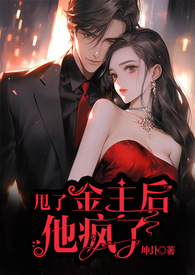 甩了金主后他疯了小说