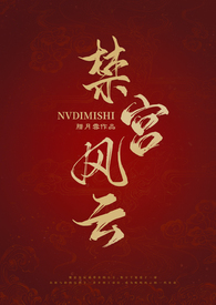 唐朝禁宫风云 在线观看