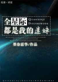 全星际都是我的手下败将百度云