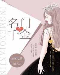 名门千金出逃完整版免费观看
